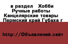  в раздел : Хобби. Ручные работы » Канцелярские товары . Пермский край,Губаха г.